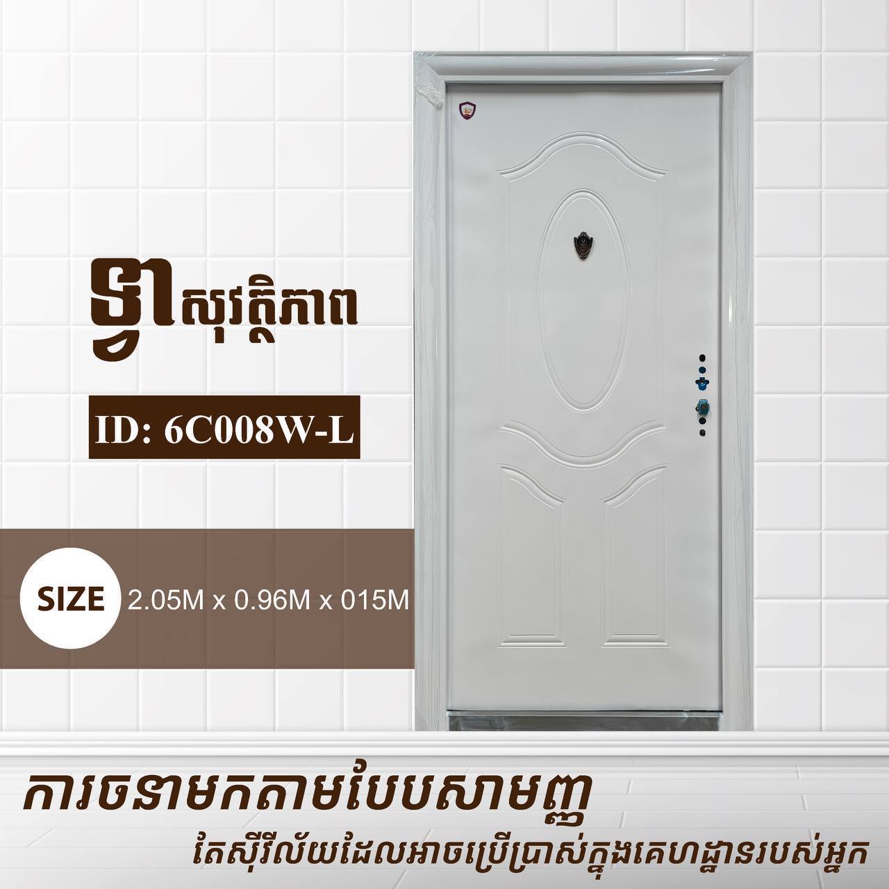 ទ្វាសុវត្តិភាព Gold Elephant 2.05m 6C008W-L