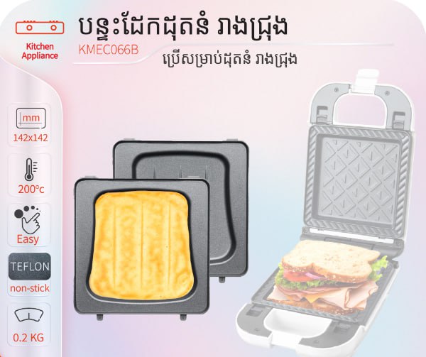 បន្ទះដែកដុតនំរៀងជ្រុង Decakila KMEC066B