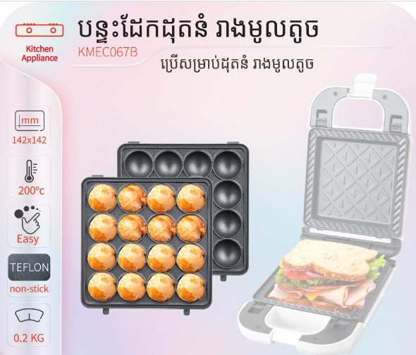 បន្ទះដែកដុតនំរៀងមូលតូច Decakila KMEC067B