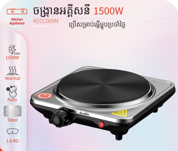 ចង្ក្រានអគ្គីសនី 1500W Decakila Hotplate KECC009M