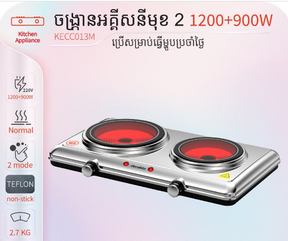 ចង្ក្រានអគ្កិសនី 1200+900W Decakila KECC013M