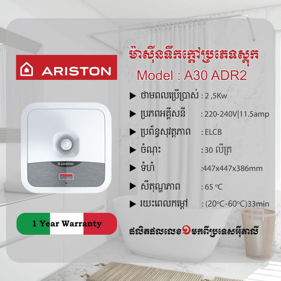 ម៉ាស៊ីនទឹកក្ដៅប្រភេទស្តុកទឹក30L Ariston Water Heaters 2500W A30ADR2