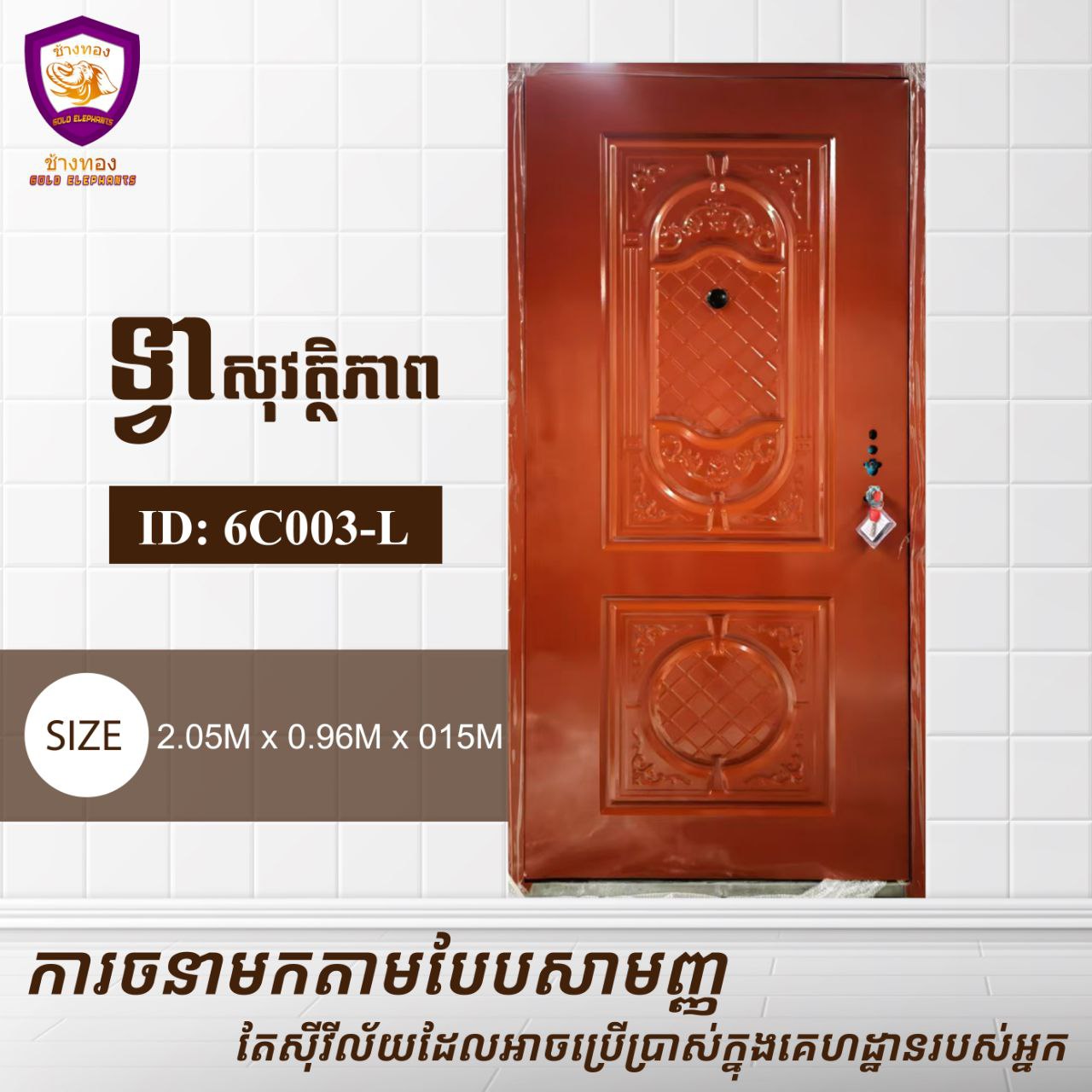 ទ្វាសុវត្តិភាព Gold Elephents 2.05m 6C003-L