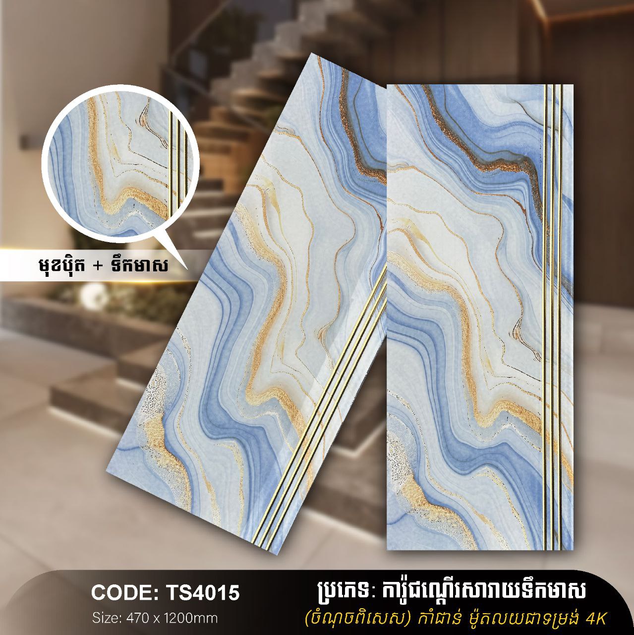 ការ៉ូជណ្ដើរទឹកមាស 470*1200mm TS4015