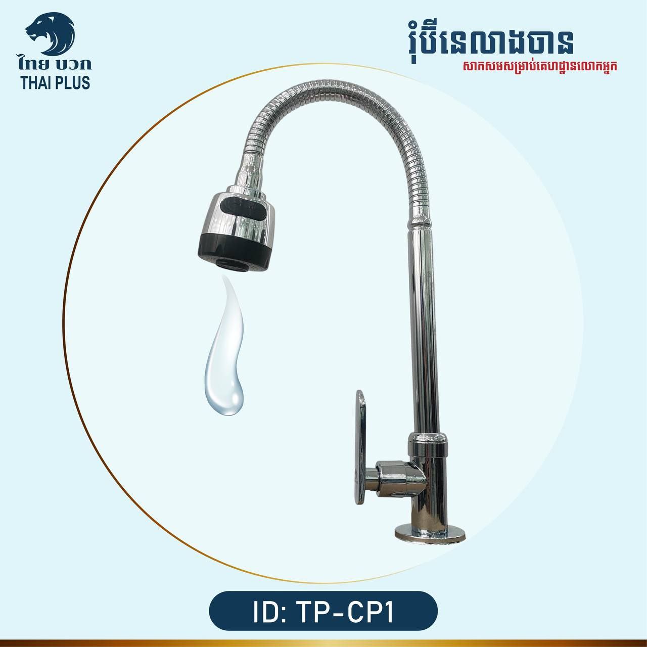 រ៉ូប៉ីណេលាងចាន Kitchen Faucet TP-CP1