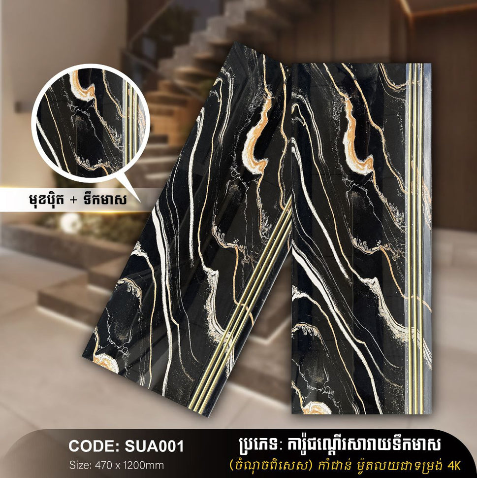 ការ៉ូជណ្ដើរទឹកមាស 470*1200mm SUA001