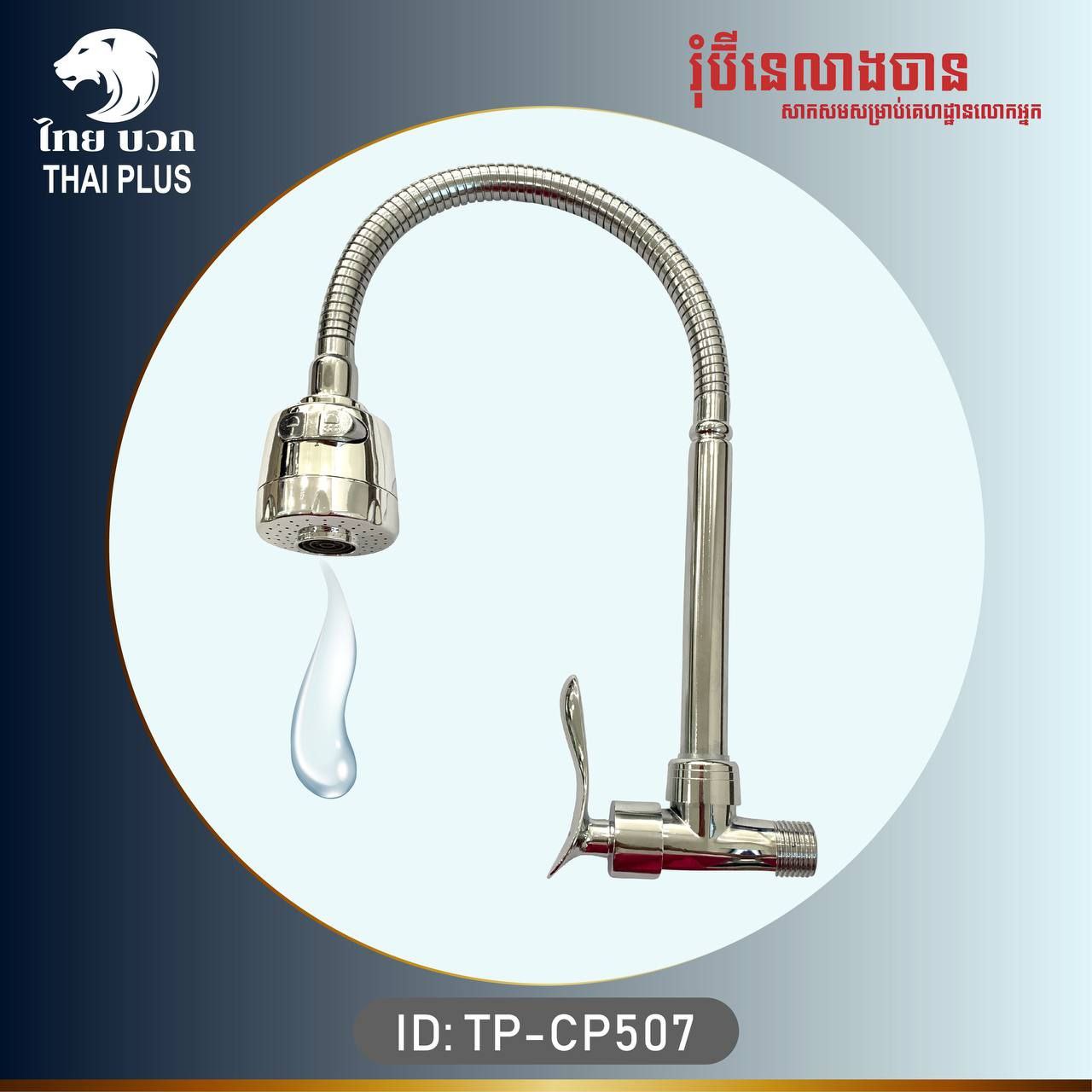 រ៉ូប៉ីណេលាងចាន Kitchen Faucet TP-CP507