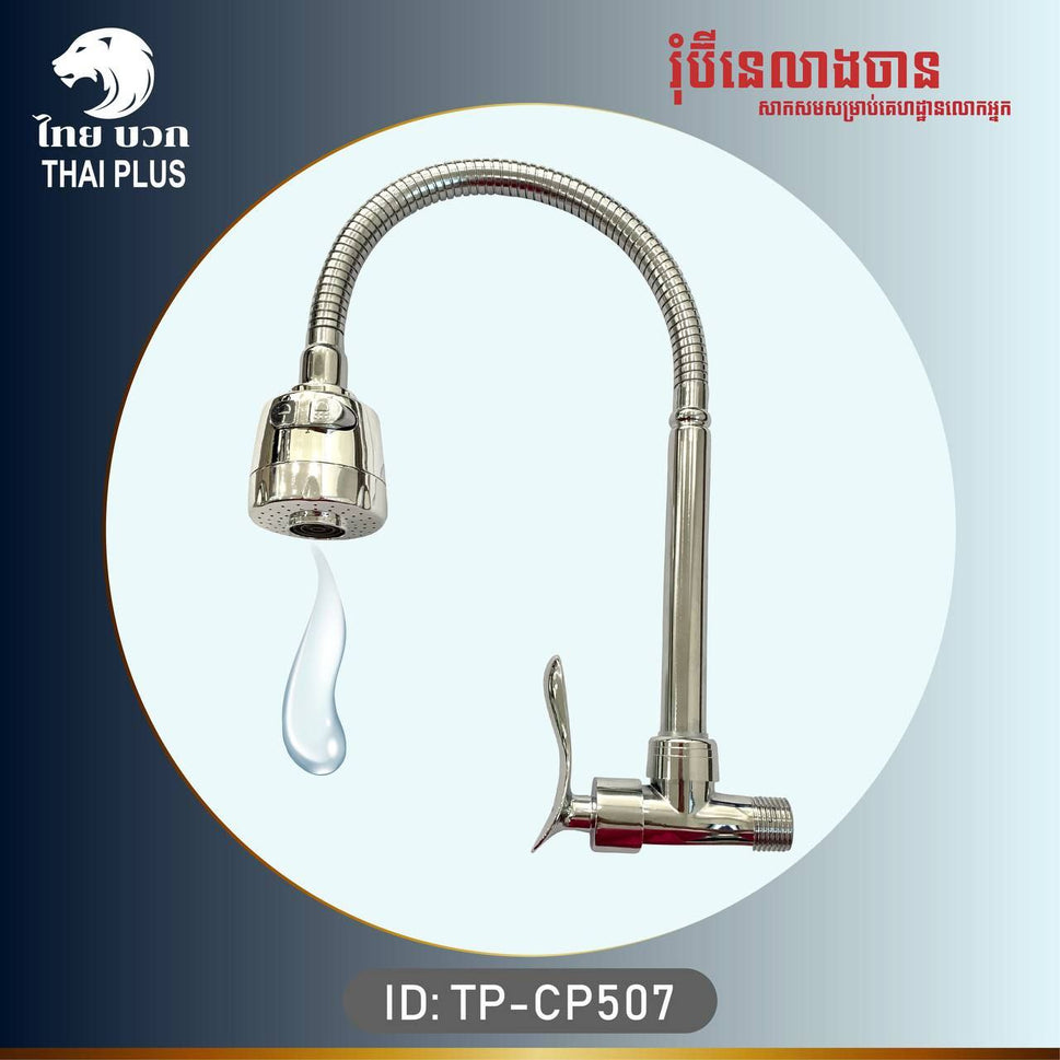 រ៉ូប៉ីណេលាងចាន Kitchen Faucet TP-CP507