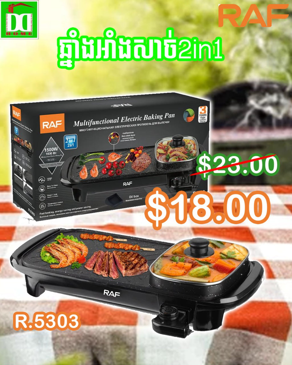 ចង្ក្រានអាំង+ស៊ុប អគ្កិសនី RAF Multifunctional Electric Baking Pan R.5303