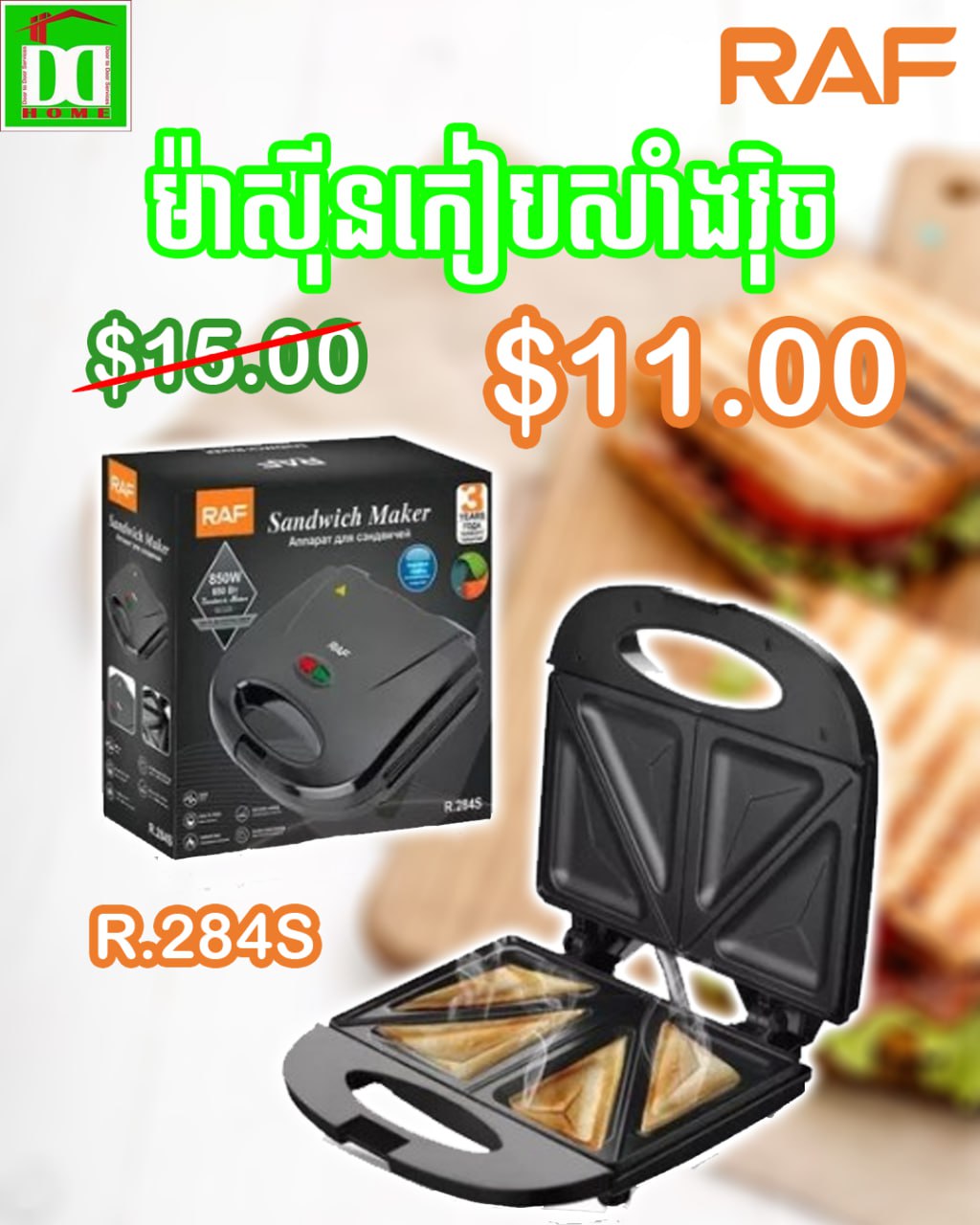 ម៉ាស៊ីនគៀបសាំងវិច RAF Sandwich Maker R.284S