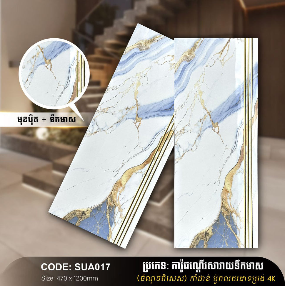 ការ៉ូជណ្ដើរទឹកមាស 470*1200mm SUA017