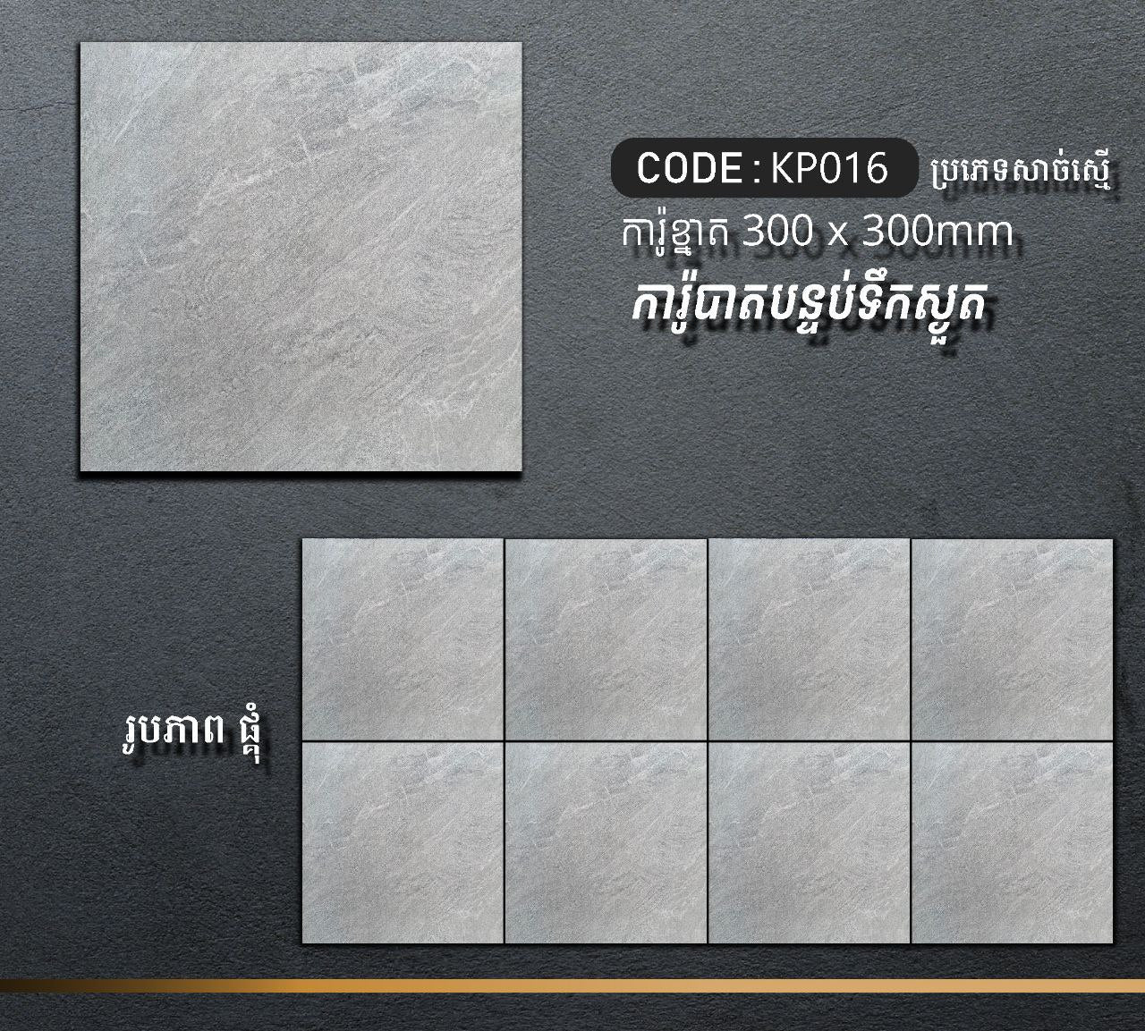 ការ៉ូបាតបន្ទប់ទឹក Bathroom Floor Tile 30x30cm KP016