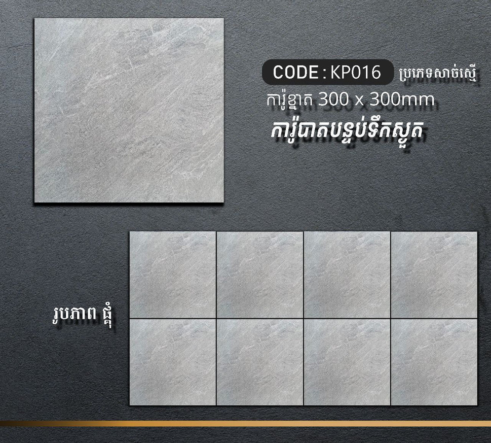 ការ៉ូបាតបន្ទប់ទឹក Bathroom Floor Tile 30x30cm KP016