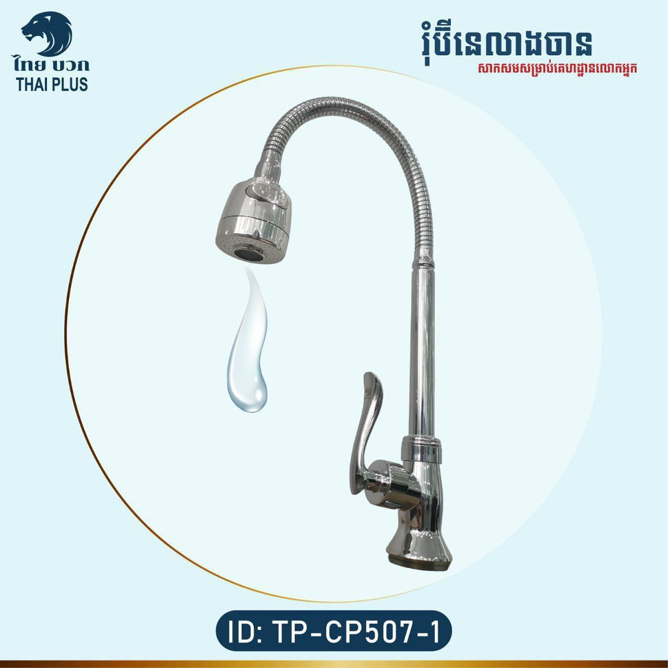 រ៉ូប៉ីណេលាងចាន Kitchen Faucet TP-CP507-1