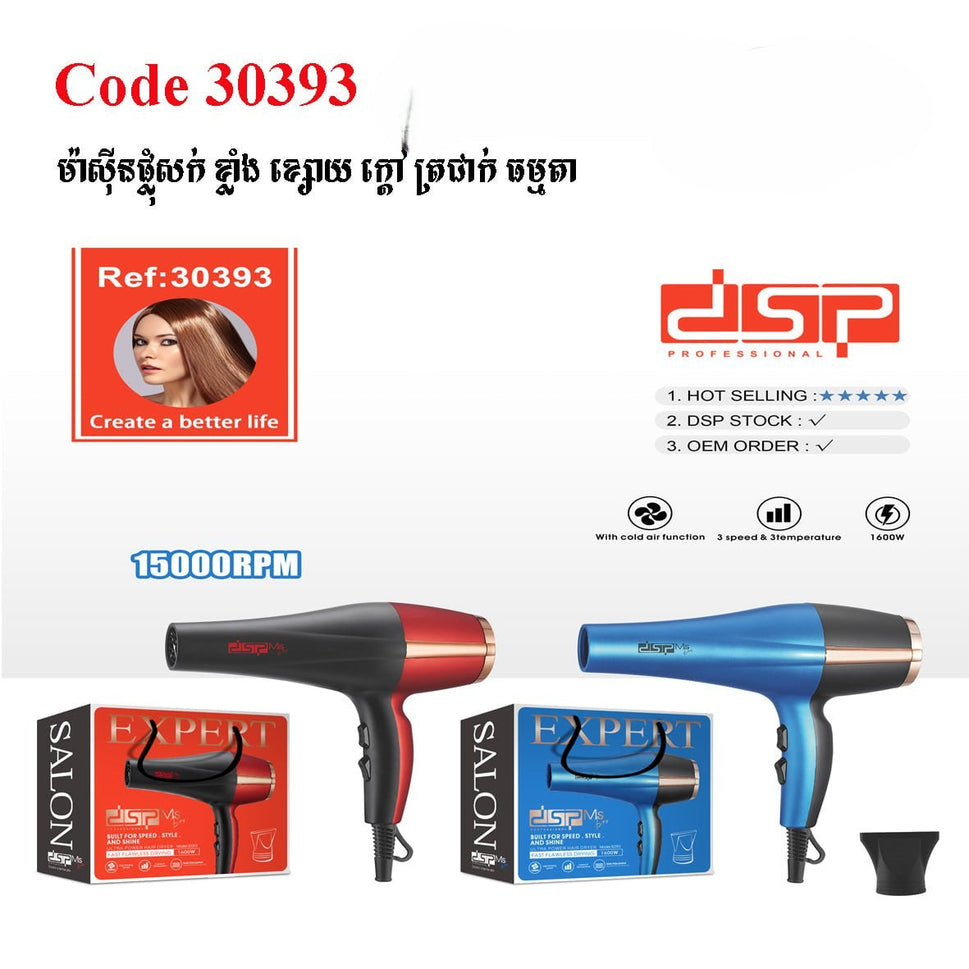 ម៉ាស៊ីនផ្លំសក់ DSP Hair Dryer 30393