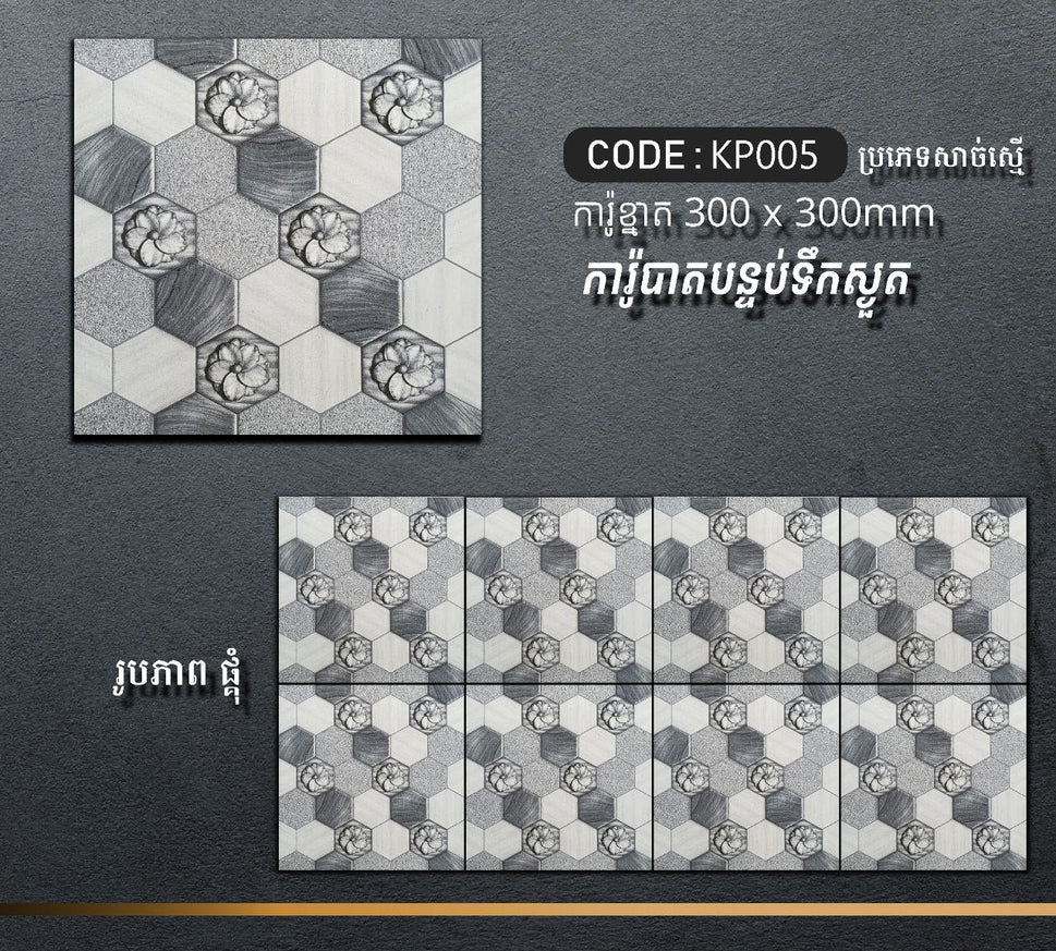 ការ៉ូបាតបន្ទប់ទឹក Bathroom Floor Tile 30x30cm KP005