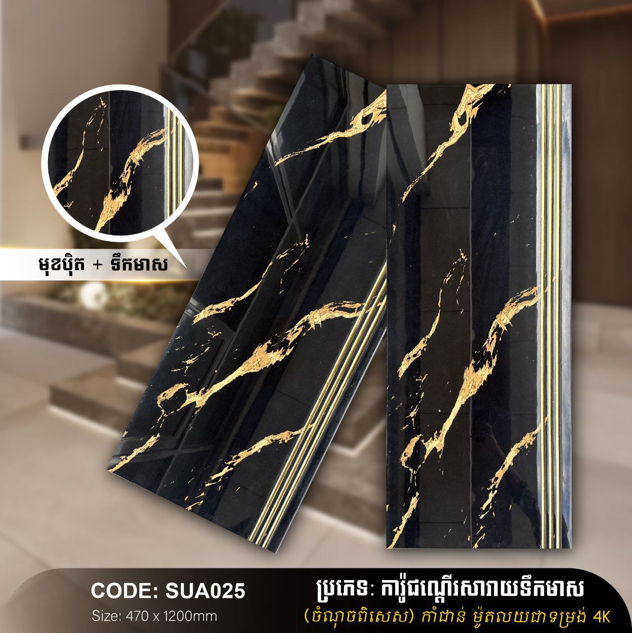 ការ៉ូជណ្ដើរទឹកមាស 470*1200mm SUA025