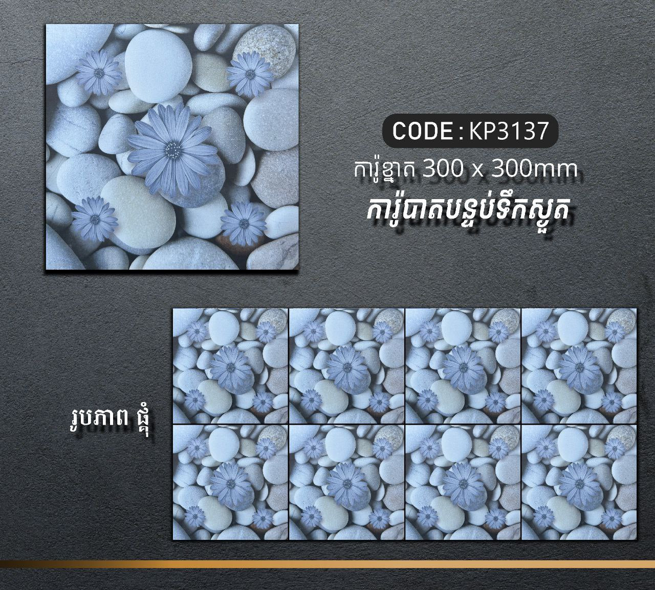 ការ៉ូបាតបន្ទប់ទឹក Bathroom Floor Tile 30x30cm KP3137