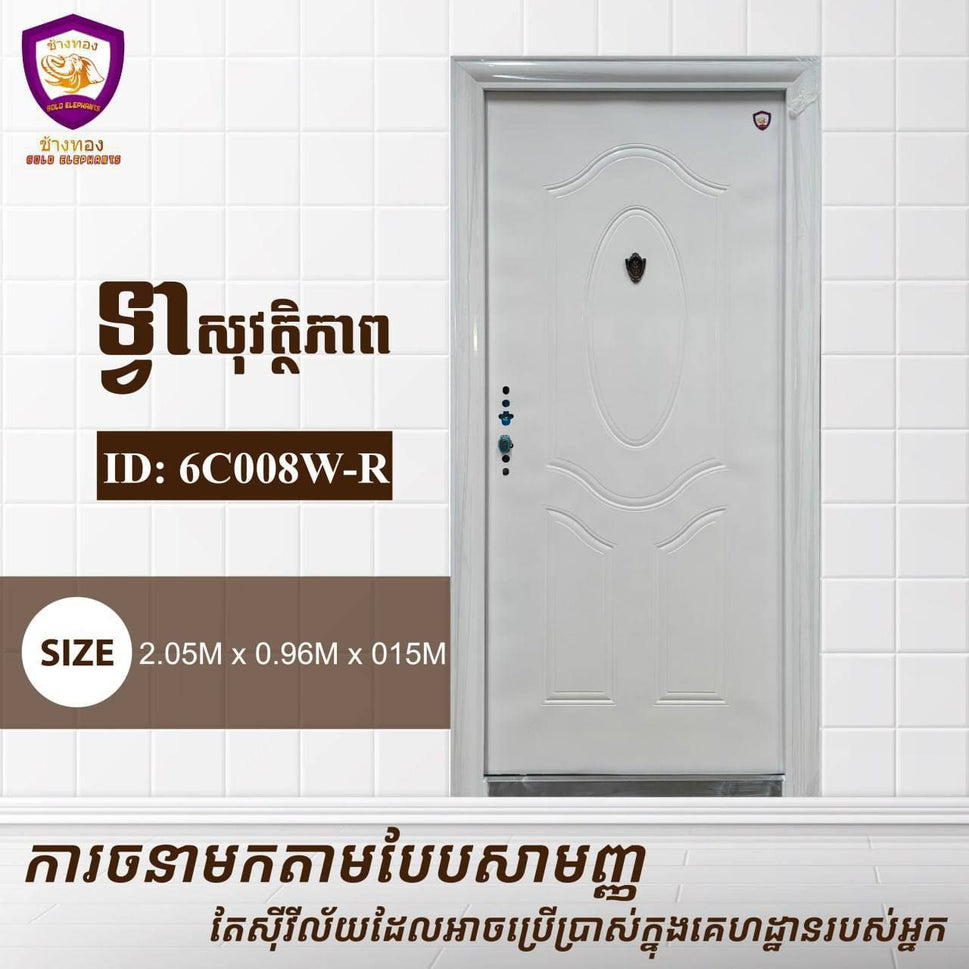 ទ្វាសុវត្តិភាព Gold Elephents 2.05m 6C008W-R