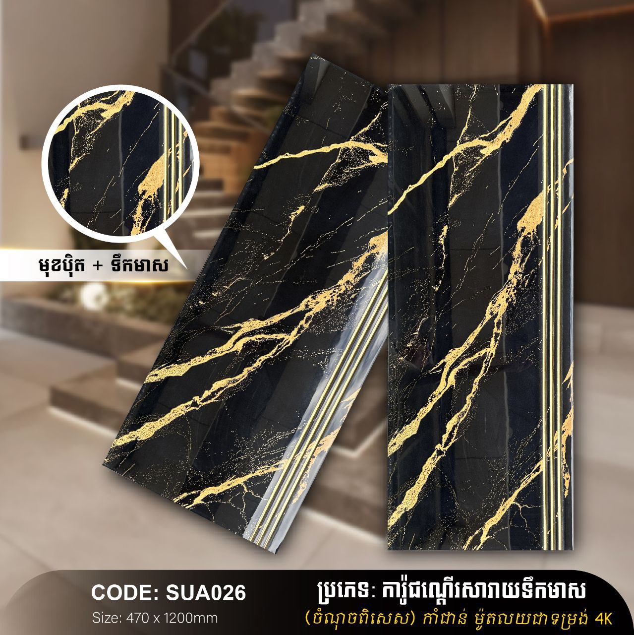 ការ៉ូជណ្ដើរទឹកមាស 470*1200mm SUA026