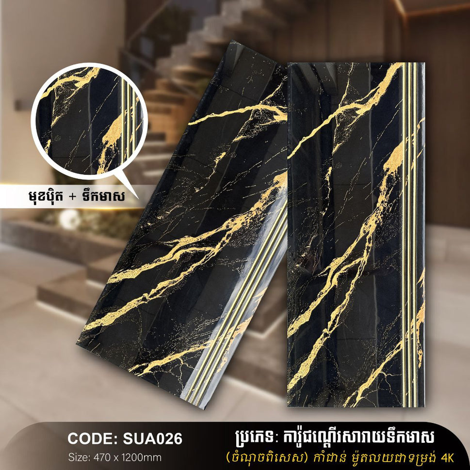 ការ៉ូជណ្ដើរទឹកមាស 470*1200mm SUA026