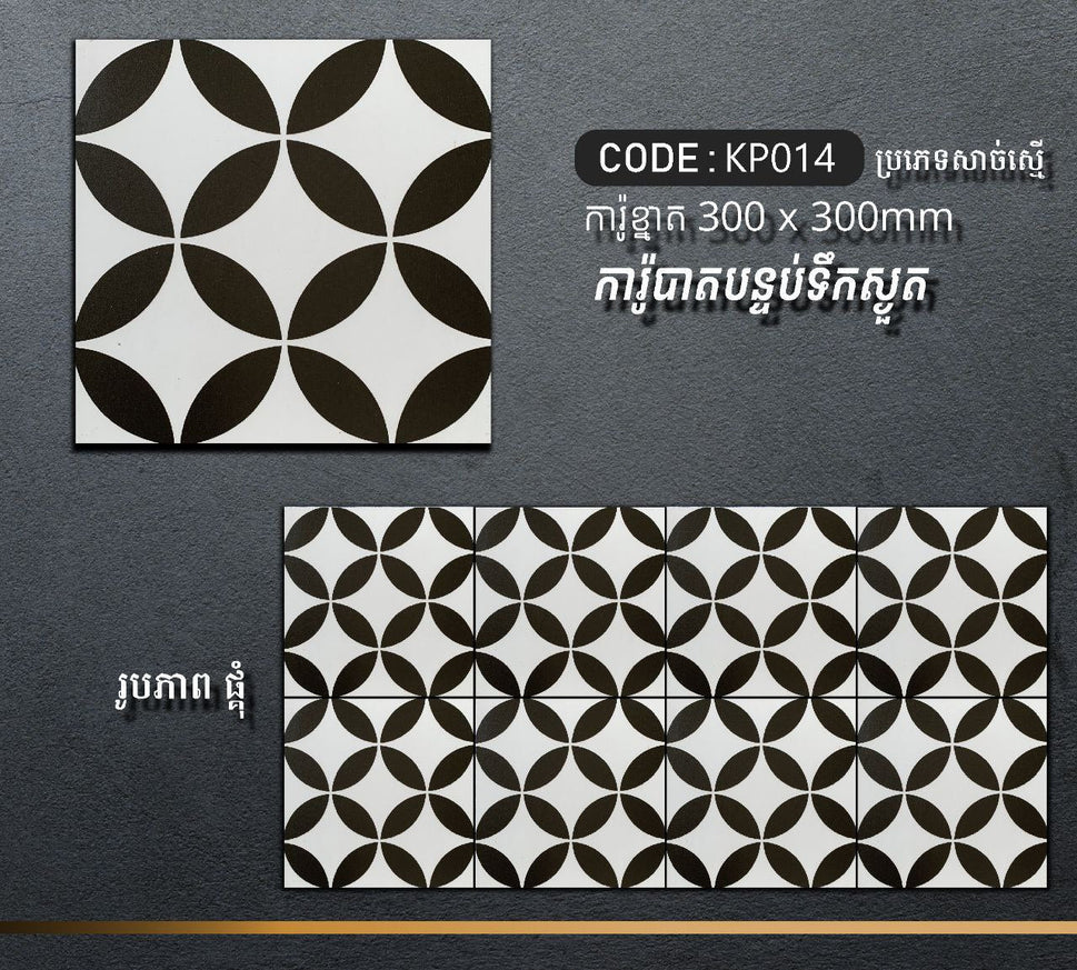 ការ៉ូបាតបន្ទប់ទឹក Bathroom Floor Tile 30x30cm KP014