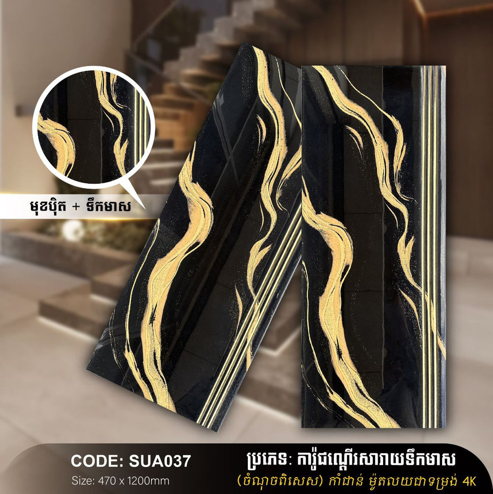 ការ៉ូជណ្ដើរទឹកមាស 470*1200mm SUA037