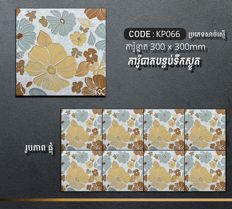 ការ៉ូបាតបន្ទប់ទឹក Bathroom Floor Tile 30x30cm KP066