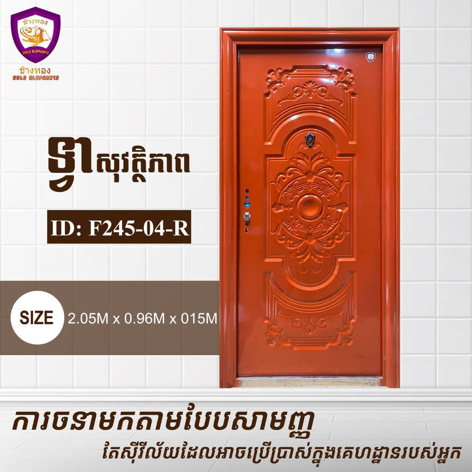ទ្វាសុវត្តិភាព Gold Elephents 2.05m F245-04-R