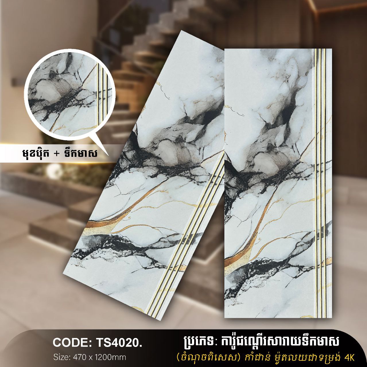 ការ៉ូជណ្ដើរទឹកមាស 470*1200mm TS4020