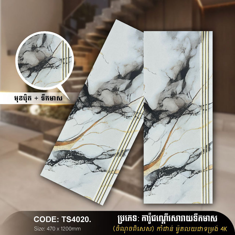 ការ៉ូជណ្ដើរទឹកមាស 470*1200mm TS4020