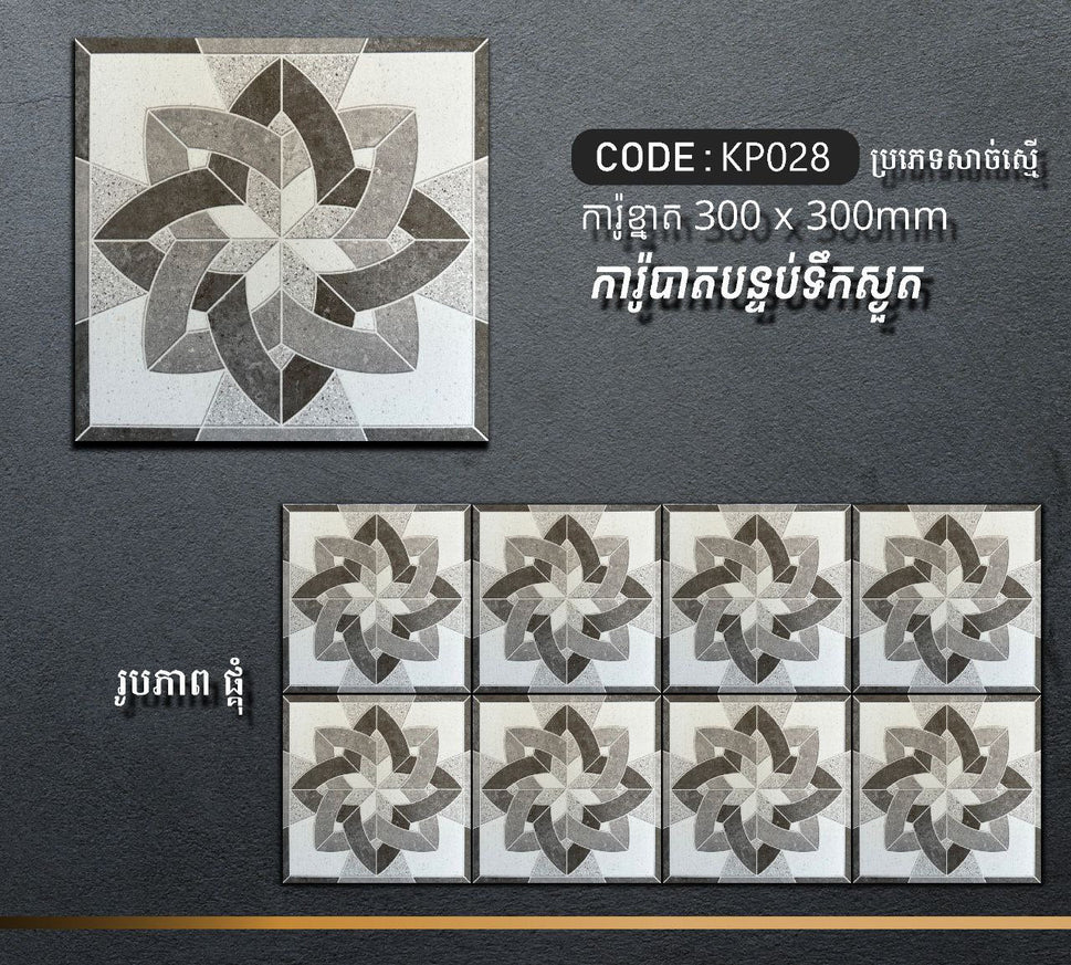 ការ៉ូបាតបន្ទប់ទឹក Bathroom Floor Tile 30x30cm KP028