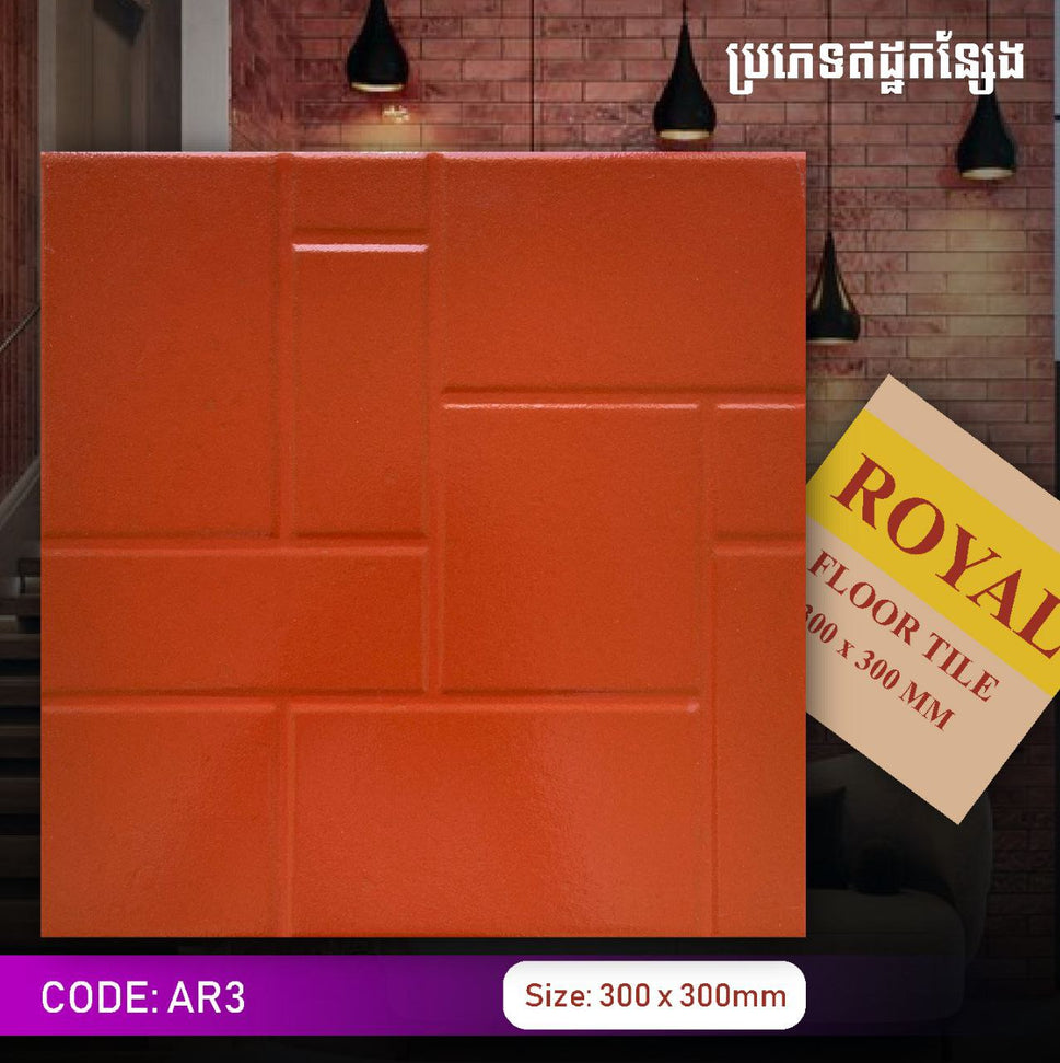 ឥដ្ឋកន្សែងក្រឡាជ្រុង Royal 300*300mm AR3