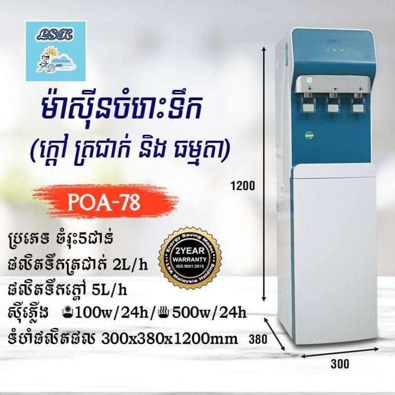 ម៉ាស៊ីនទឹកក្ដៅនិងទឹកត្រជាក់ LSK Water Dispenser Hot And Cold POA-78