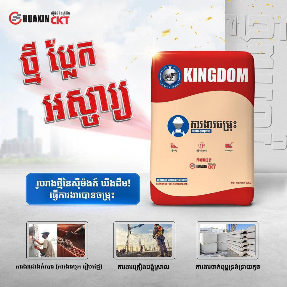 ស៊ីម៉ងត៍ Kingdom មុខងារចម្រុះ / Ton
