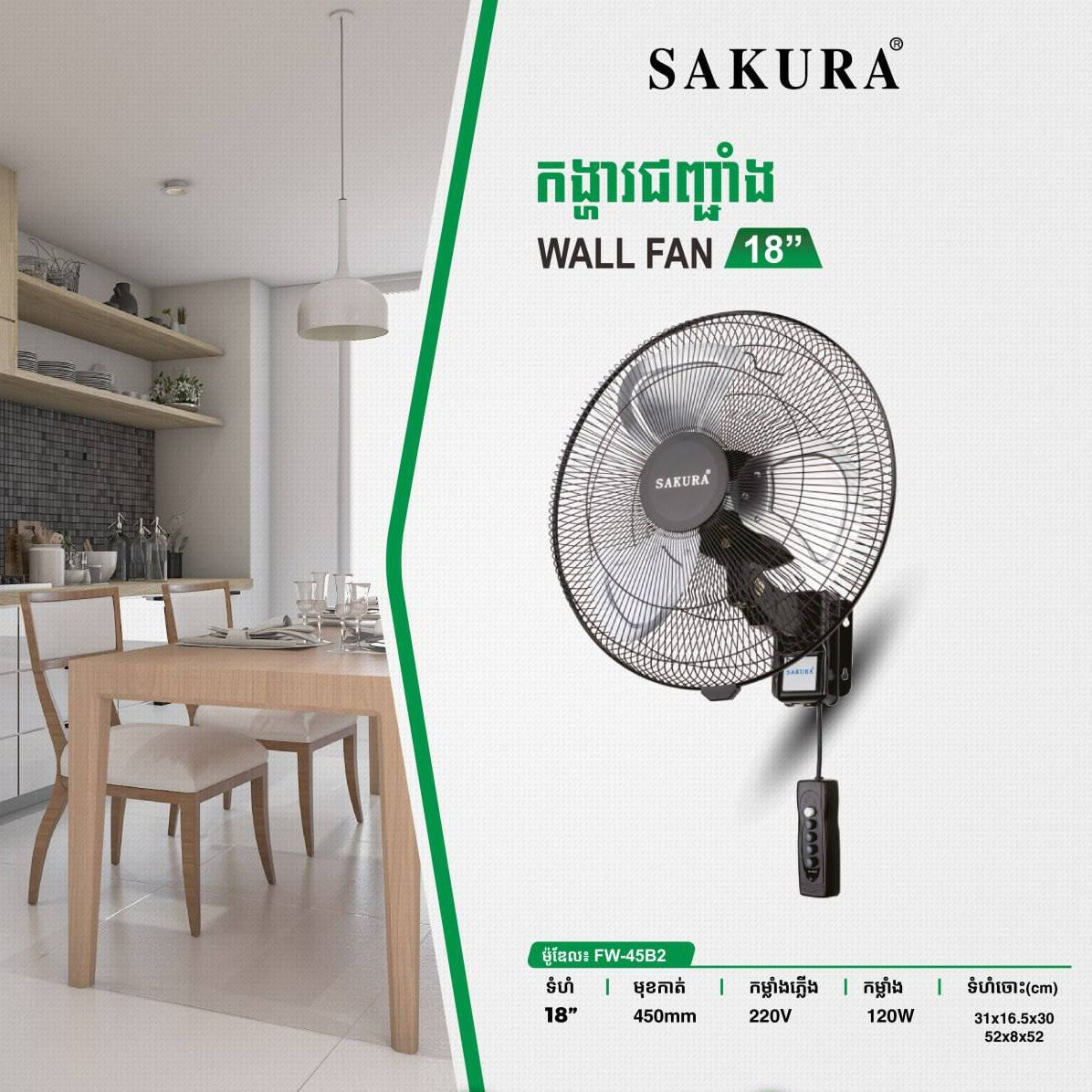 កង្ហាជាប់ជញ្ជាំង Sakura Wall Fan 18inch FW-45B2