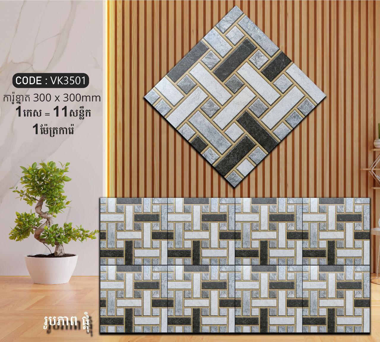 ការ៉ូបាតបន្ទប់ទឹក Bathroom Floor Tile 30x30cm VK3501