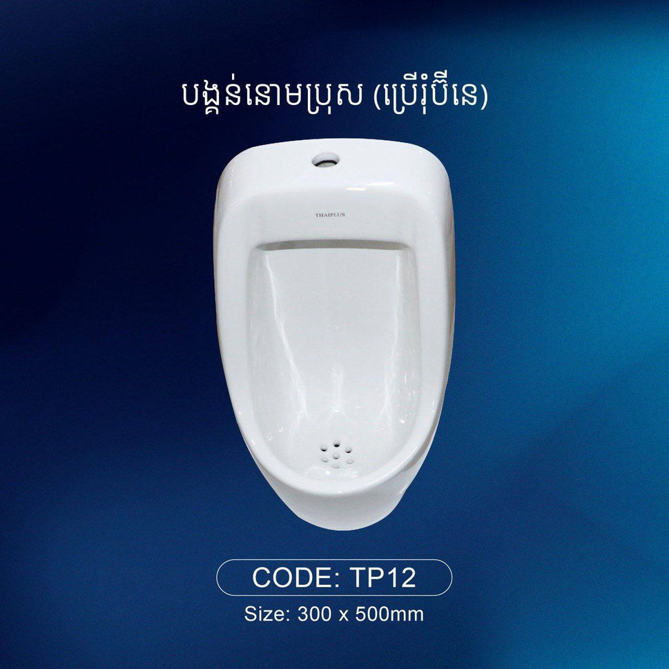 បង្គន់នោមបុរស Urinal TP12
