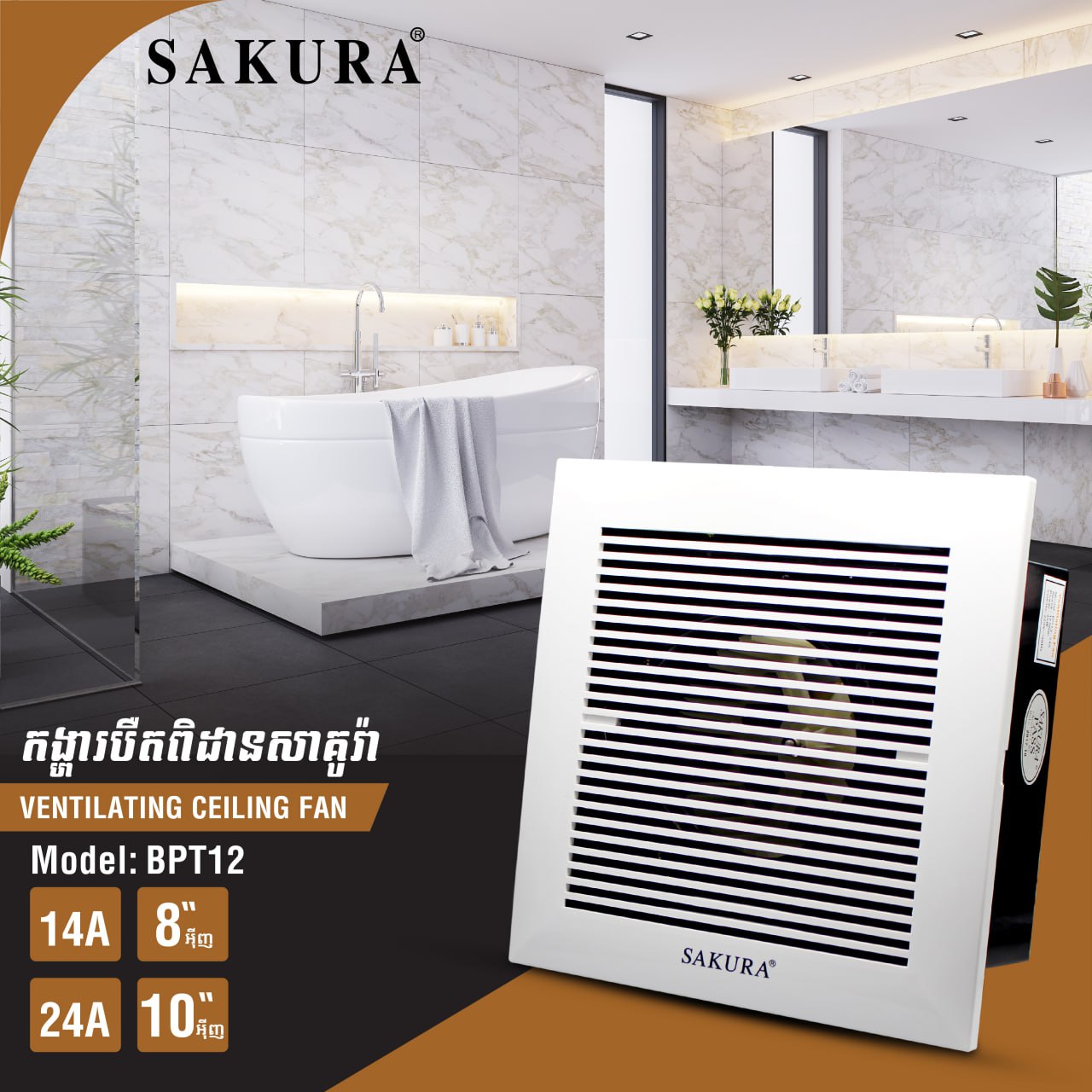 កង្ហាបឺតពិដាន 10inch Sakura Ventilation Fan BPT12-24A-10