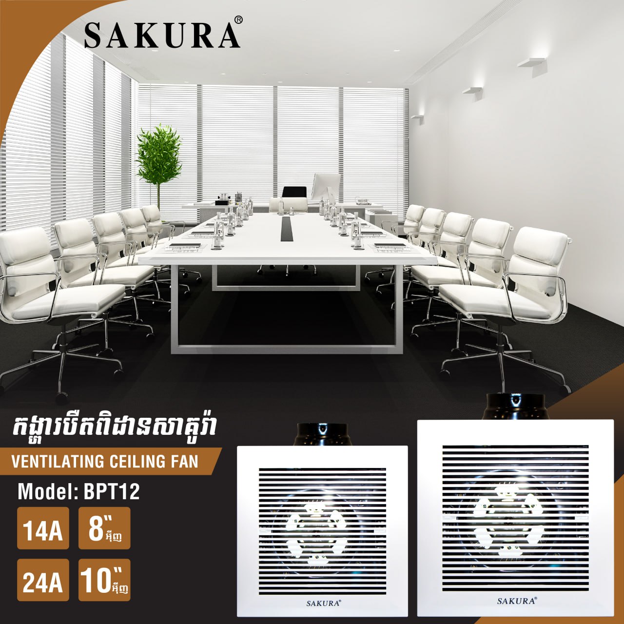 កង្ហាបឺតពិដាន 10inch Sakura Ventilation Fan BPT12-24A-10
