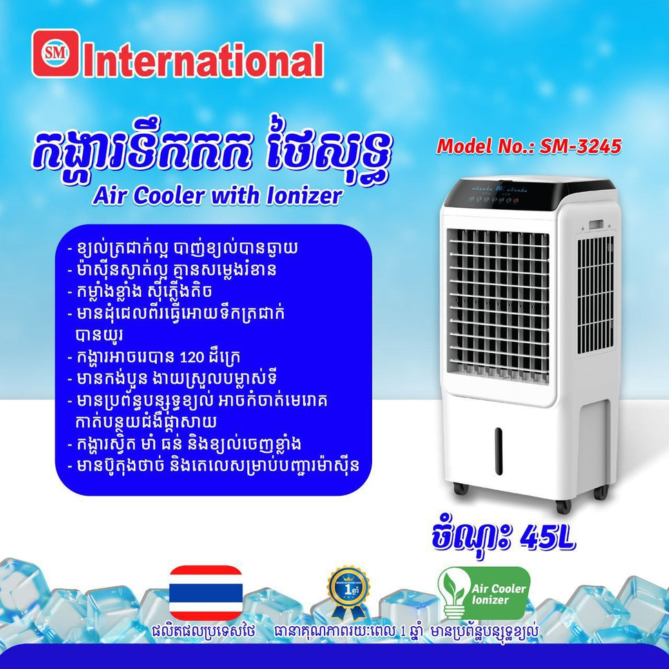 កង្ហាត្រជាក់ Internation Air Cooler 45L SM-3245