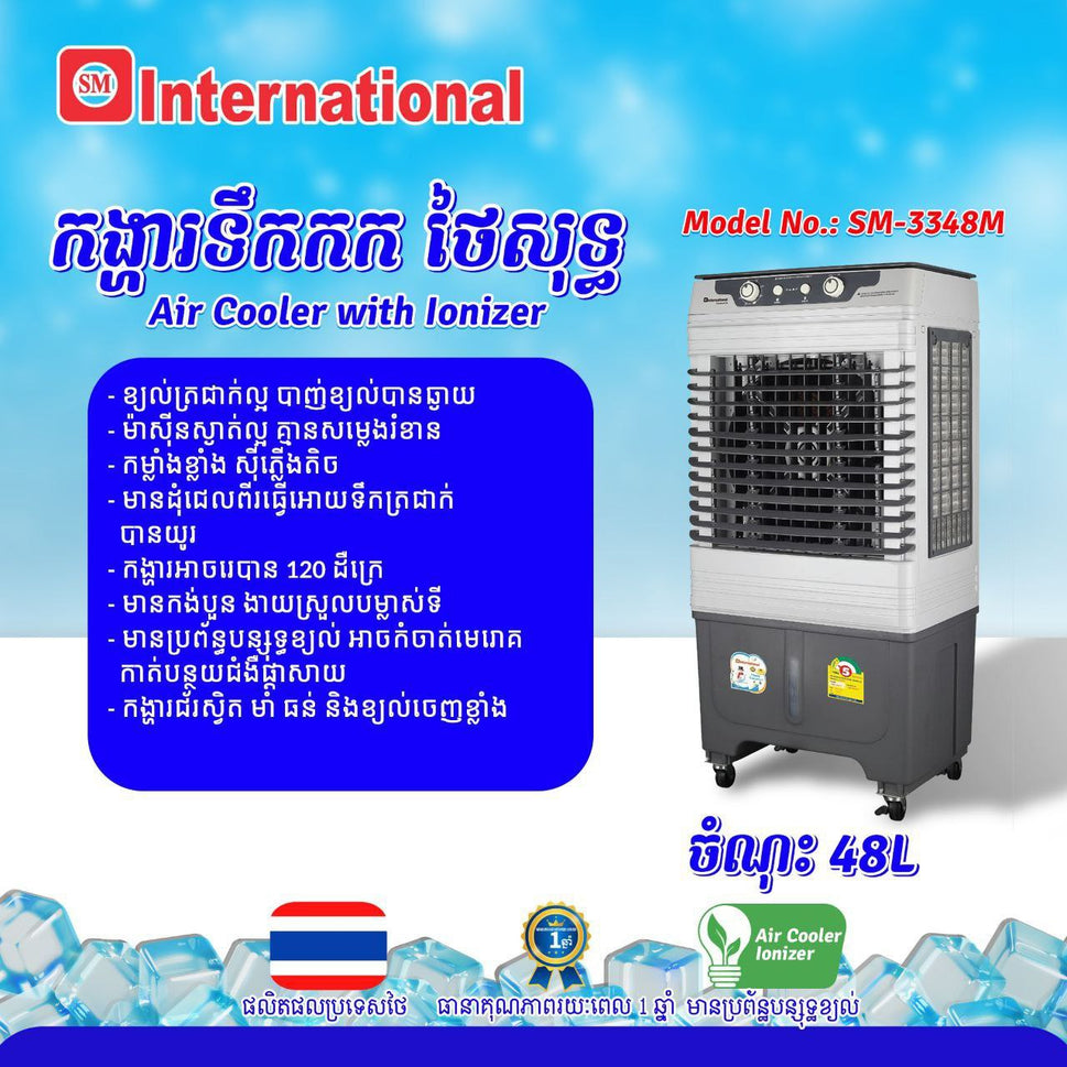 កង្ហាត្រជាក់ Internation Air Cooler 48L SM-3348M