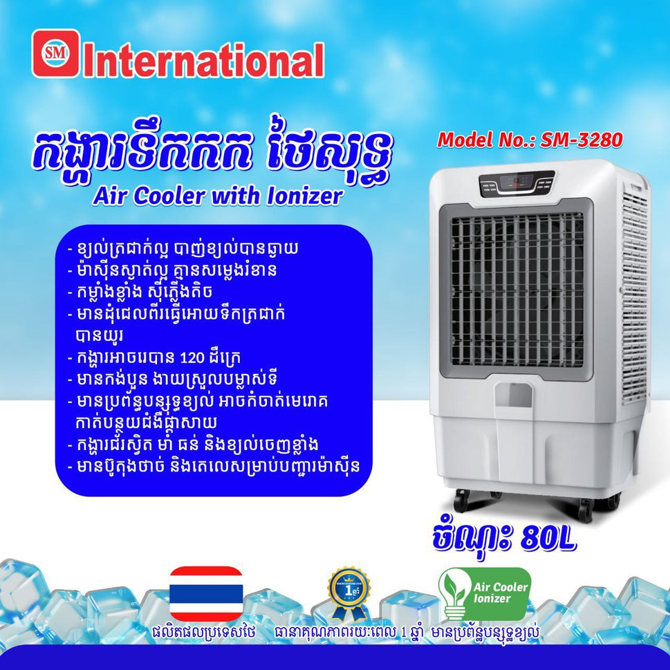 កង្ហាត្រជាក់ Internation Air Cooler 80L SM-3280