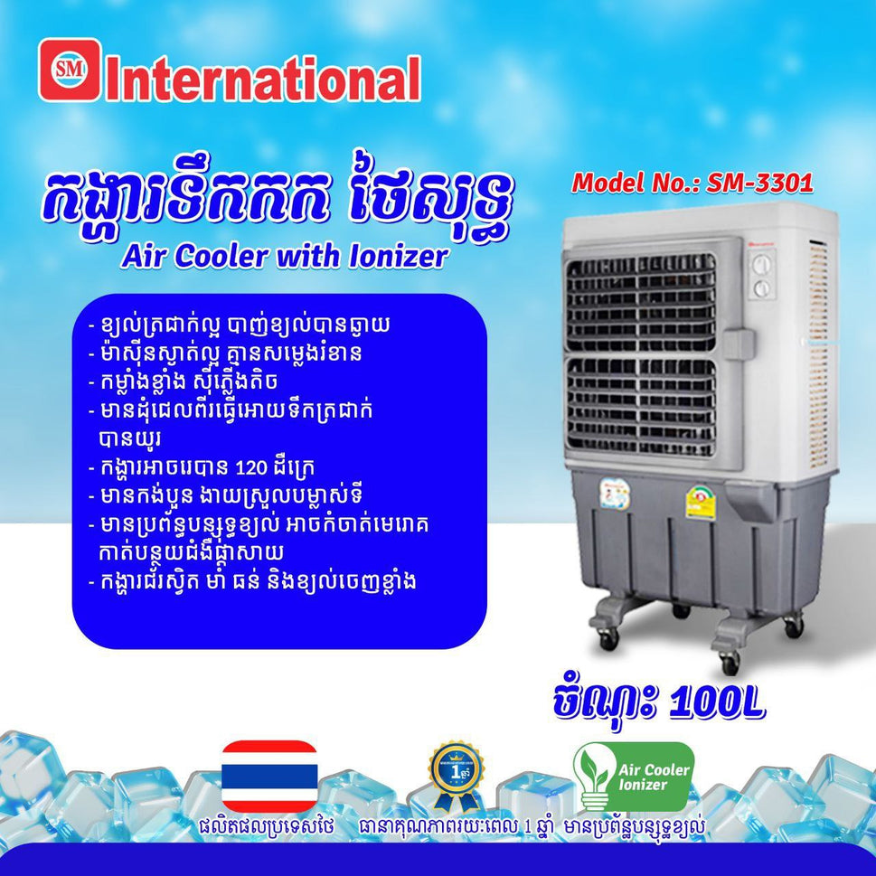 កង្ហាត្រជាក់ Internation Air Cooler 100L SM-3301