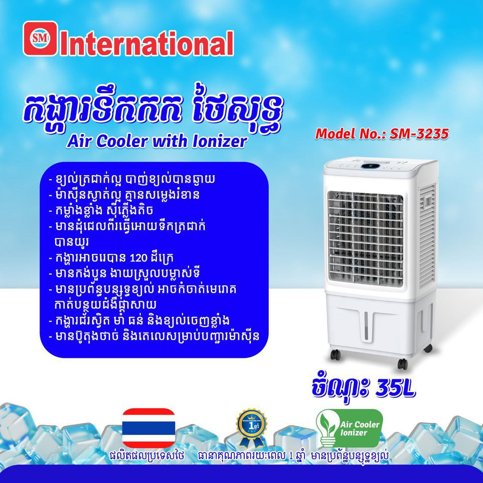 កង្ហាត្រជាក់ Internation Air Cooler 35L SM-3235