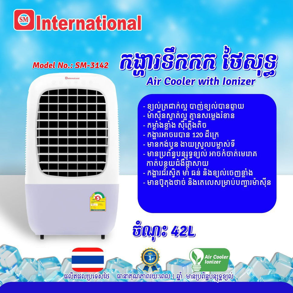 កង្ហាត្រជាក់ Internation Air Cooler 42L SM-3142