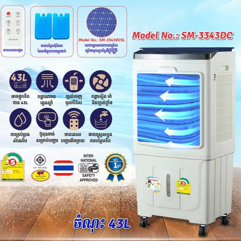 កង្ហាត្រជាក់ Internation Air Cooler 43L SM-3343DC