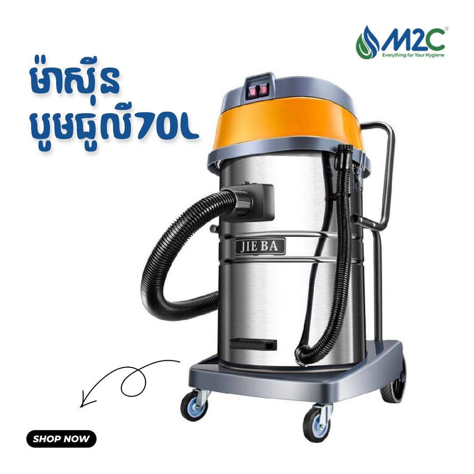 ម៉ាស៊ីនបូមធូលី M2C Vaccum Cleaner 70L 2000W 3200-3