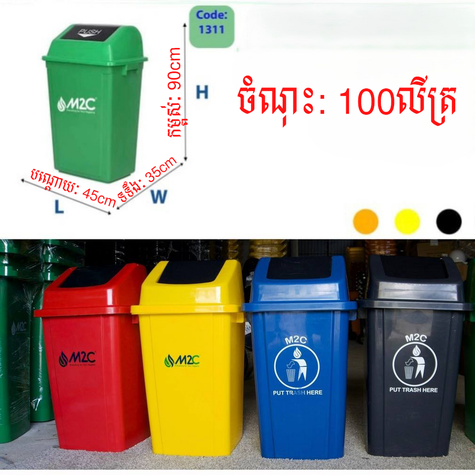ធុងសំរាមអត់កង់ M2C Waste Bin 100L 1311