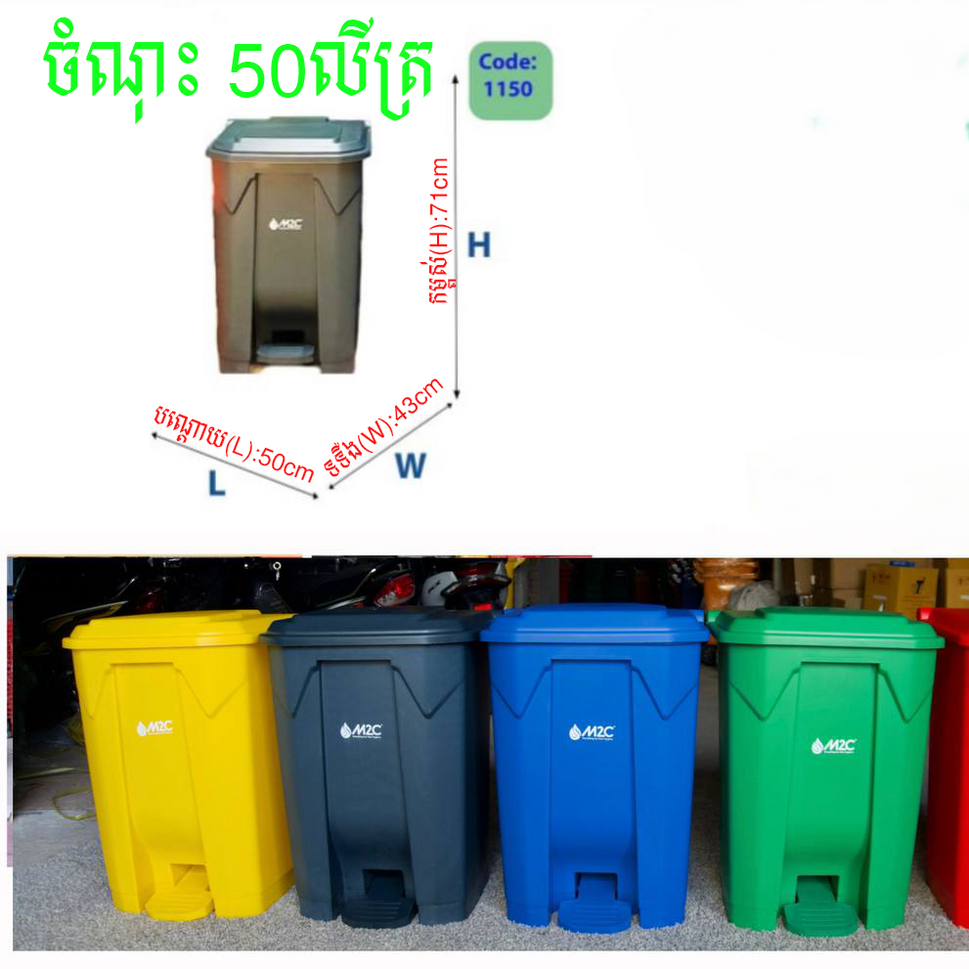 ធុងសំរាមមានកន្លែងជាន់ M2C Waste Bin 50L 1150